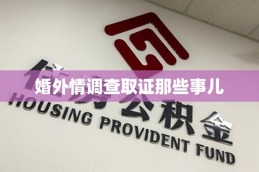 武夷山婚外情调查取证那些事儿