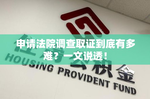 武夷山申请法院调查取证到底有多难？一文说透！