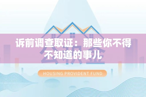 武夷山诉前调查取证：那些你不得不知道的事儿