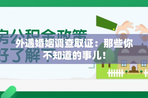 武夷山外遇婚姻调查取证：那些你不知道的事儿！