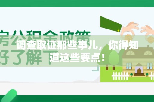 武夷山调查取证那些事儿，你得知道这些要点！