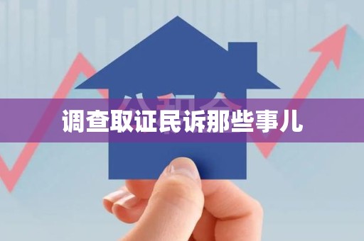 武夷山调查取证民诉那些事儿