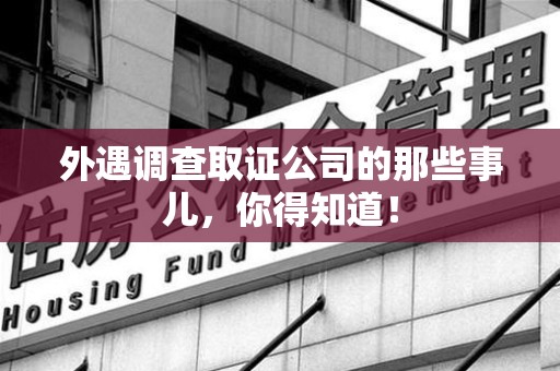 武夷山外遇调查取证公司的那些事儿，你得知道！