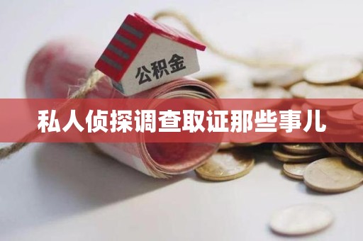 武夷山私人侦探调查取证那些事儿