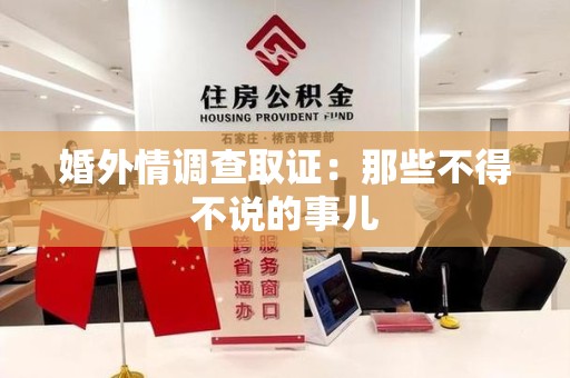 武夷山婚外情调查取证：那些不得不说的事儿