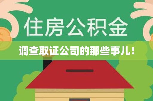 武夷山调查取证公司的那些事儿！