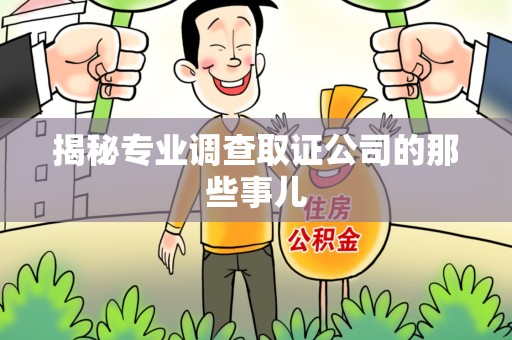 武夷山揭秘专业调查取证公司的那些事儿