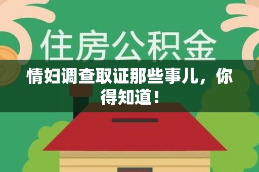 武夷山情妇调查取证那些事儿，你得知道！
