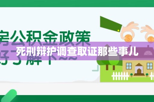 武夷山死刑辩护调查取证那些事儿