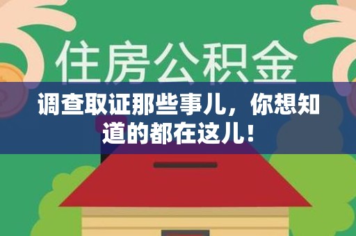 武夷山调查取证那些事儿，你想知道的都在这儿！