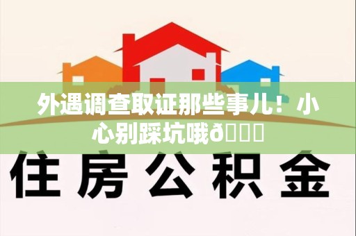 武夷山外遇调查取证那些事儿！小心别踩坑哦😉