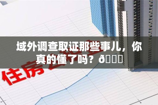 武夷山域外调查取证那些事儿，你真的懂了吗？😎