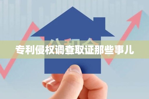 武夷山专利侵权调查取证那些事儿
