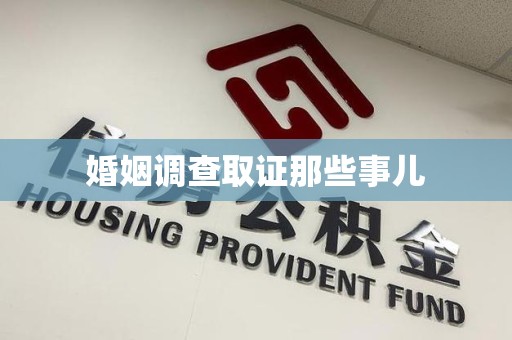 武夷山婚姻调查取证那些事儿