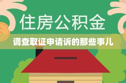 武夷山调查取证申请诉的那些事儿