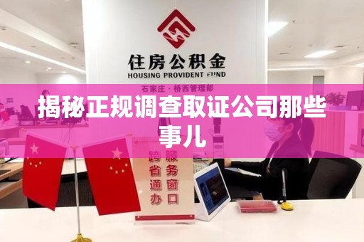 武夷山揭秘正规调查取证公司那些事儿