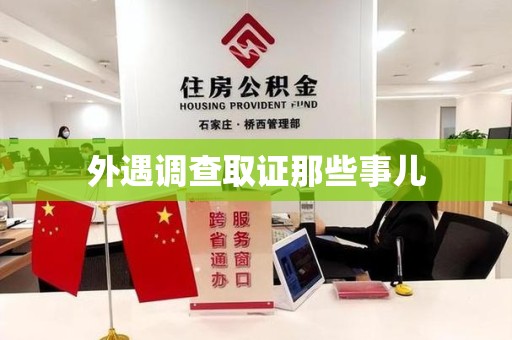 武夷山外遇调查取证那些事儿
