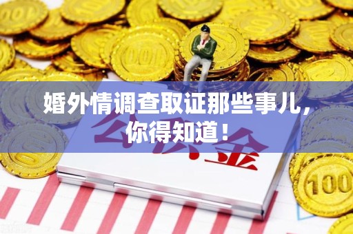 武夷山婚外情调查取证那些事儿，你得知道！