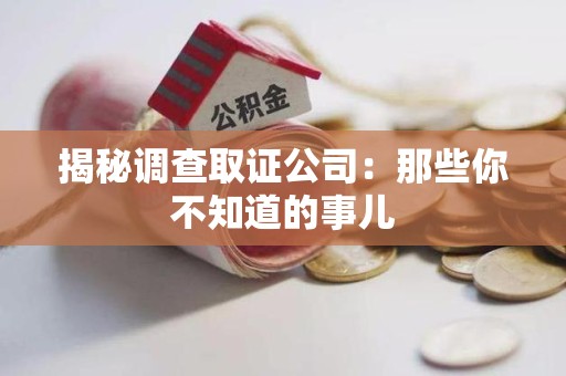 武夷山揭秘调查取证公司：那些你不知道的事儿