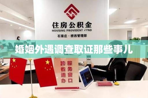 武夷山婚姻外遇调查取证那些事儿