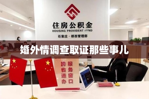 武夷山婚外情调查取证那些事儿