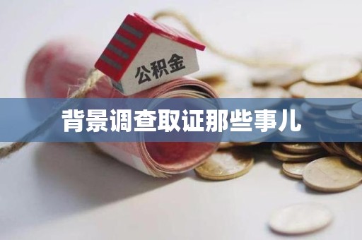 武夷山背景调查取证那些事儿