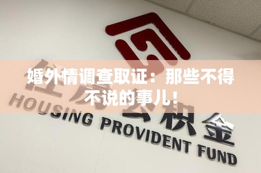 武夷山婚外情调查取证：那些不得不说的事儿！