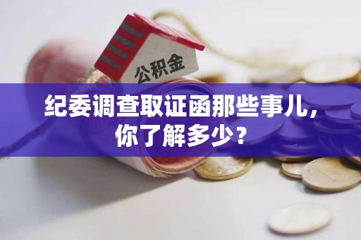 武夷山纪委调查取证函那些事儿，你了解多少？