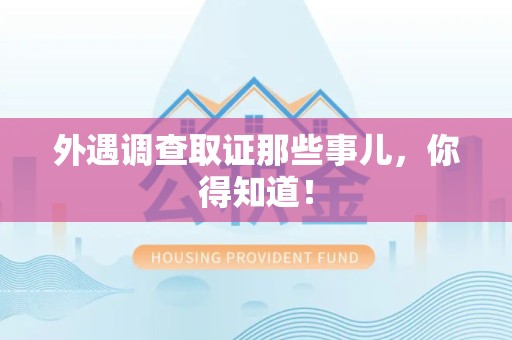 武夷山外遇调查取证那些事儿，你得知道！