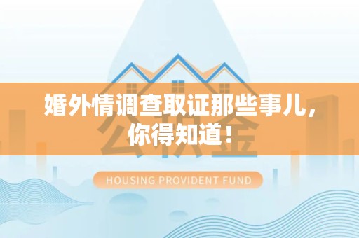 武夷山婚外情调查取证那些事儿，你得知道！