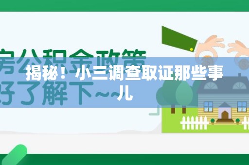 武夷山揭秘！小三调查取证那些事儿