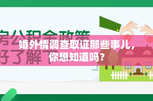 武夷山婚外情调查取证那些事儿,你想知道吗? 武夷山婚外情调查取证那些事儿,你想知道吗?