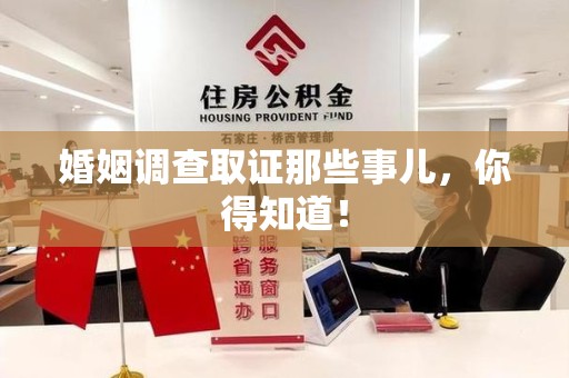武夷山婚姻调查取证那些事儿，你得知道！
