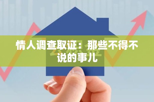 武夷山情人调查取证：那些不得不说的事儿