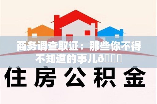 武夷山商务调查取证：那些你不得不知道的事儿😎