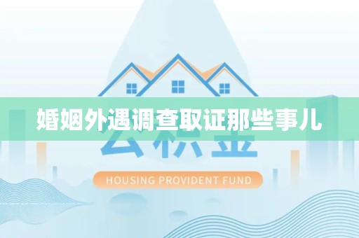 武夷山婚姻外遇调查取证那些事儿