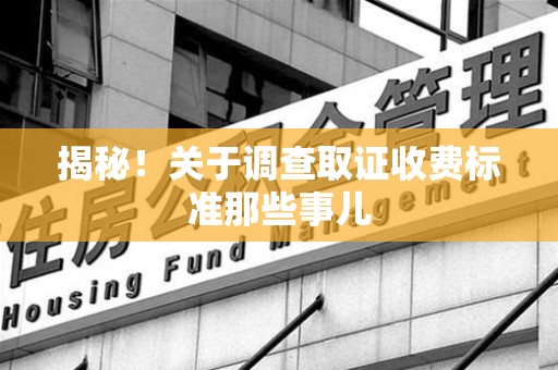 武夷山揭秘！关于调查取证收费标准那些事儿