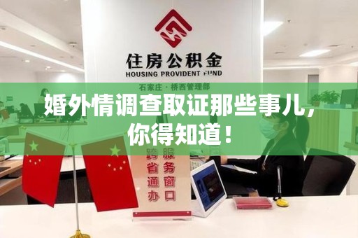 武夷山婚外情调查取证那些事儿，你得知道！