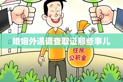 武夷山婚姻外遇调查取证那些事儿