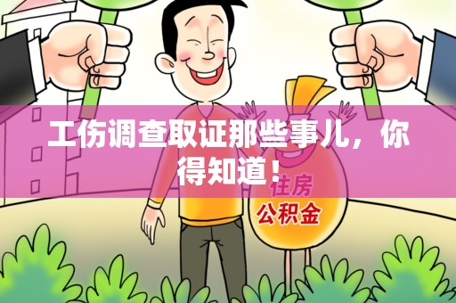 武夷山工伤调查取证那些事儿，你得知道！