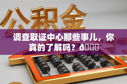 武夷山调查取证中心那些事儿，你真的了解吗？😎