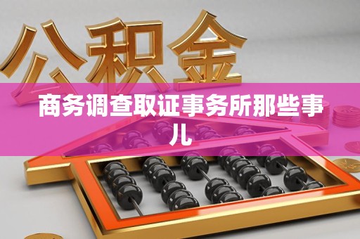 武夷山商务调查取证事务所那些事儿