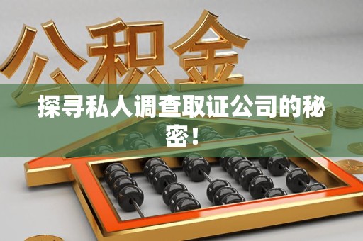 武夷山探寻私人调查取证公司的秘密！