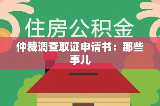 武夷山仲裁调查取证申请书：那些事儿