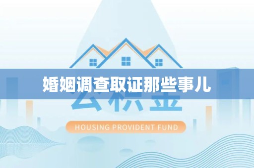 武夷山婚姻调查取证那些事儿