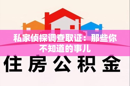 武夷山私家侦探调查取证:那些你不知道的事儿 武夷山私家侦探调查取证:那些你不知道的事儿
