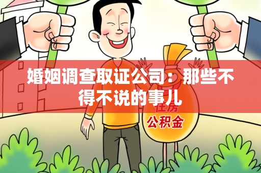 武夷山婚姻调查取证公司：那些不得不说的事儿