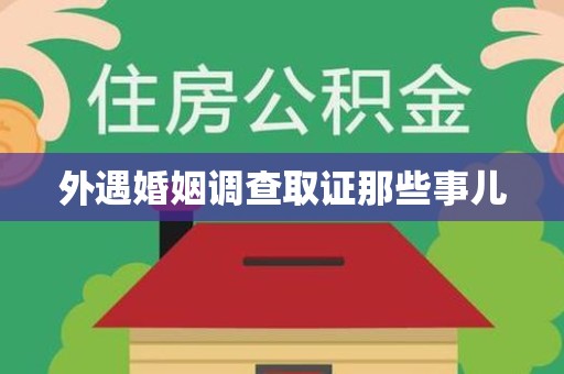 武夷山外遇婚姻调查取证那些事儿
