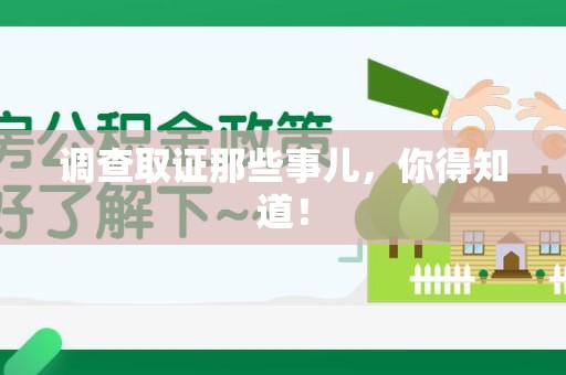 武夷山调查取证那些事儿，你得知道！