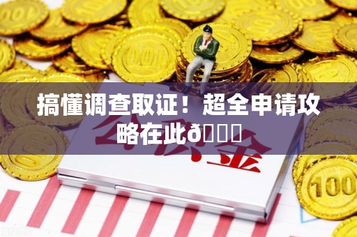 武夷山搞懂调查取证！超全申请攻略在此😎